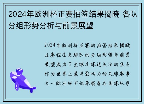 2024年欧洲杯正赛抽签结果揭晓 各队分组形势分析与前景展望